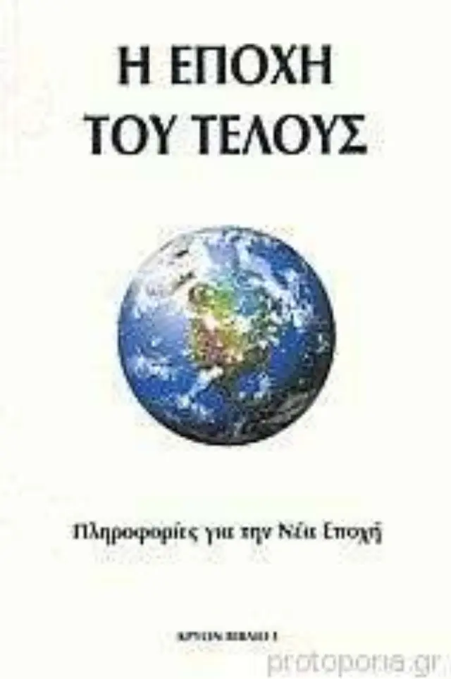 Η εποχή του τέλους