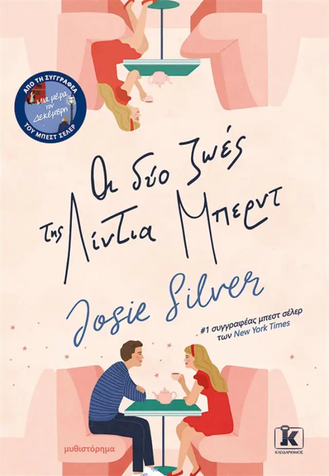 Οι δύο ζωές της Λίντια Μπέρντ / Josie Silver (Κλειδάριθμος)