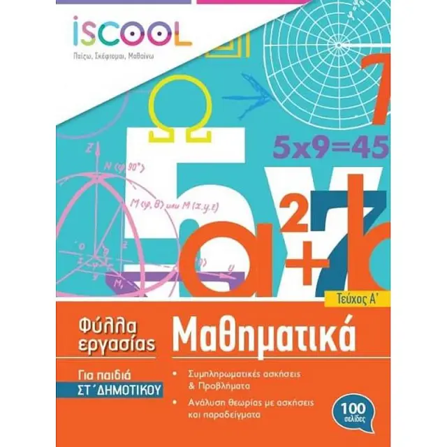 I Scool Μαθηματικα Στ' Δημοτικου (Α' Τευχος) Φυλλα Εργασιας