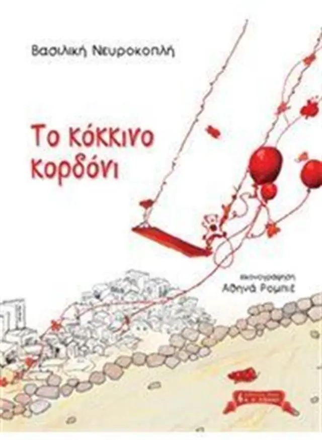 Το κόκκινο κορδόνι / Βασιλική Νευροκοπλή (Εκδοτικός Οίκος Α. Α. Λιβάνη)