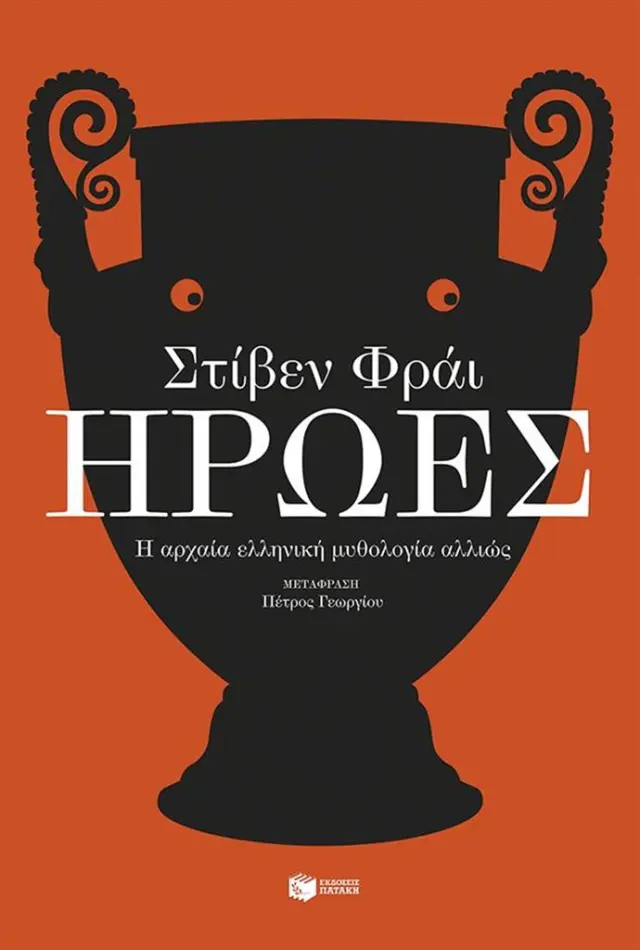 Ήρωες / Stephen Fry (Εκδόσεις Πατάκη)