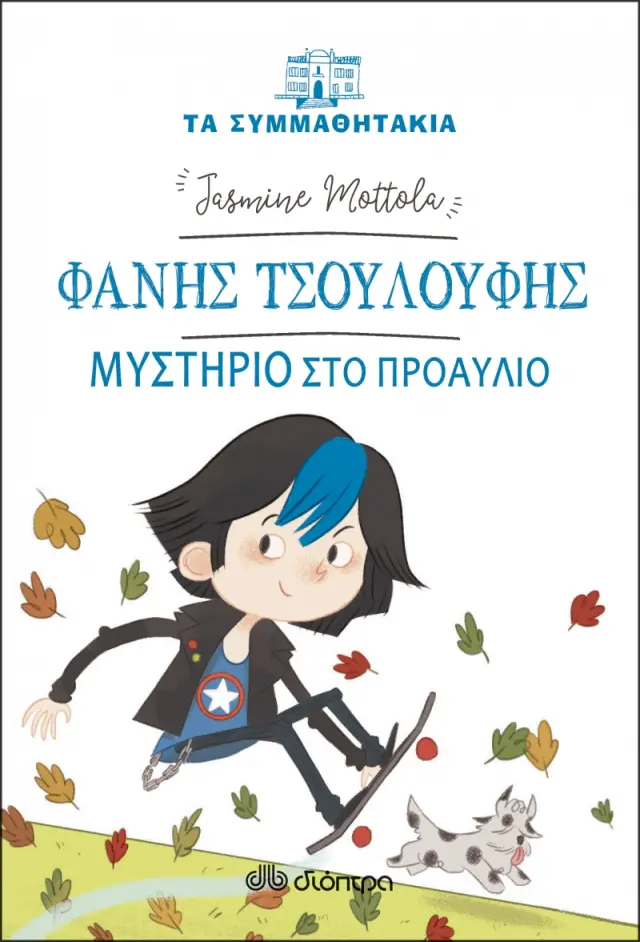 Φάνης Τσουλούφης - Μυστήριο στο προαύλιο (Τα συμμαθητάκια #15)