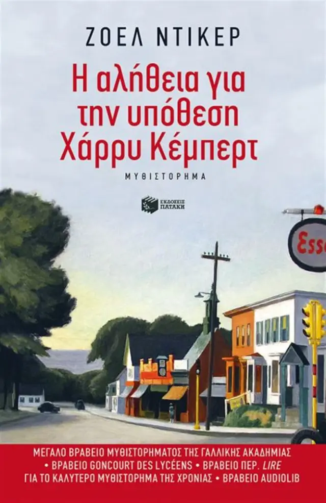 Η αλήθεια για την υπόθεση Χάρρυ Κέμπερτ / Joël Dicker (Εκδόσεις Πατάκη)
