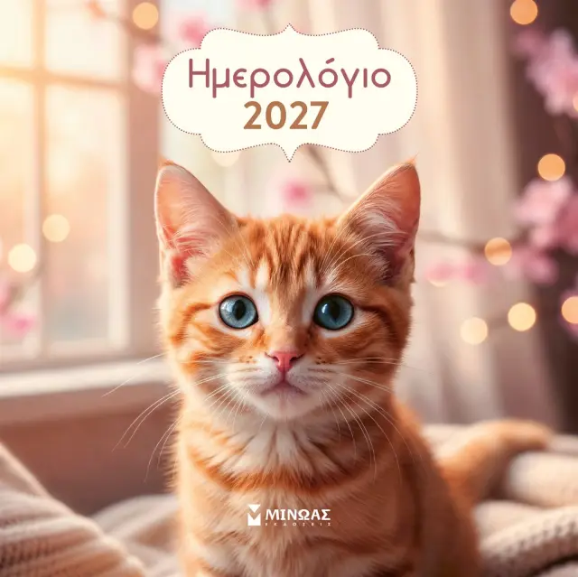 Ημερολόγιο τοίχου 2027: Γατάκια (Μίνωας)