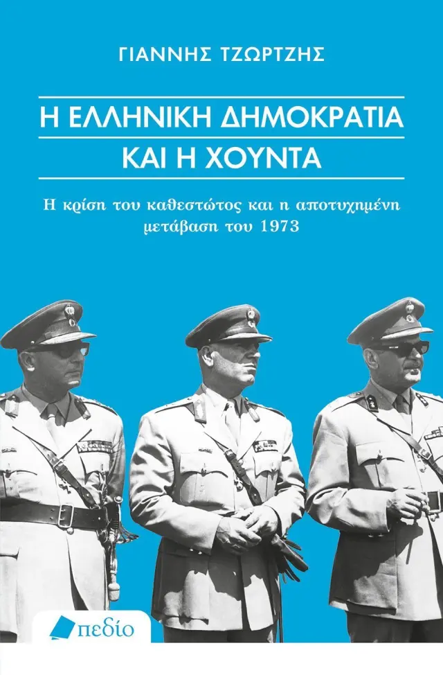 Η Ελληνική Δημοκρατία και η Χούντα