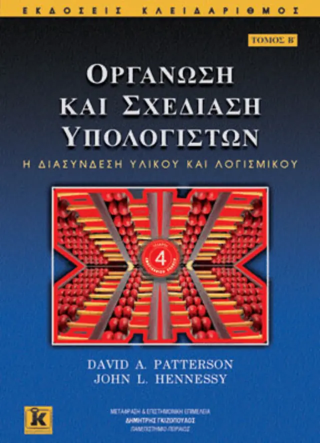 Οργάνωση και σχεδίαση υπολογιστών - Β' τόμος