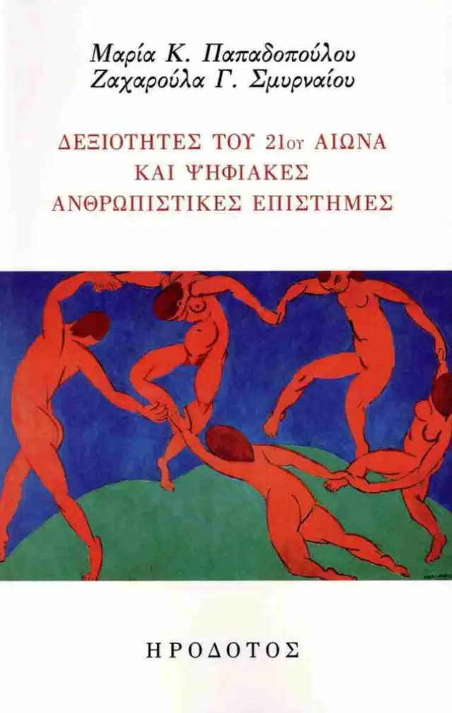 Δεξιότητες του 21ου αιώνα και ψηφιακές ανθρωπιστικές επιστήμες