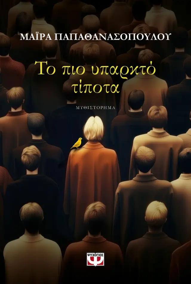 Το πιο υπαρκτό τίποτα / Μάιρα Παπαθανασοπούλου (Ψυχογιός) 2