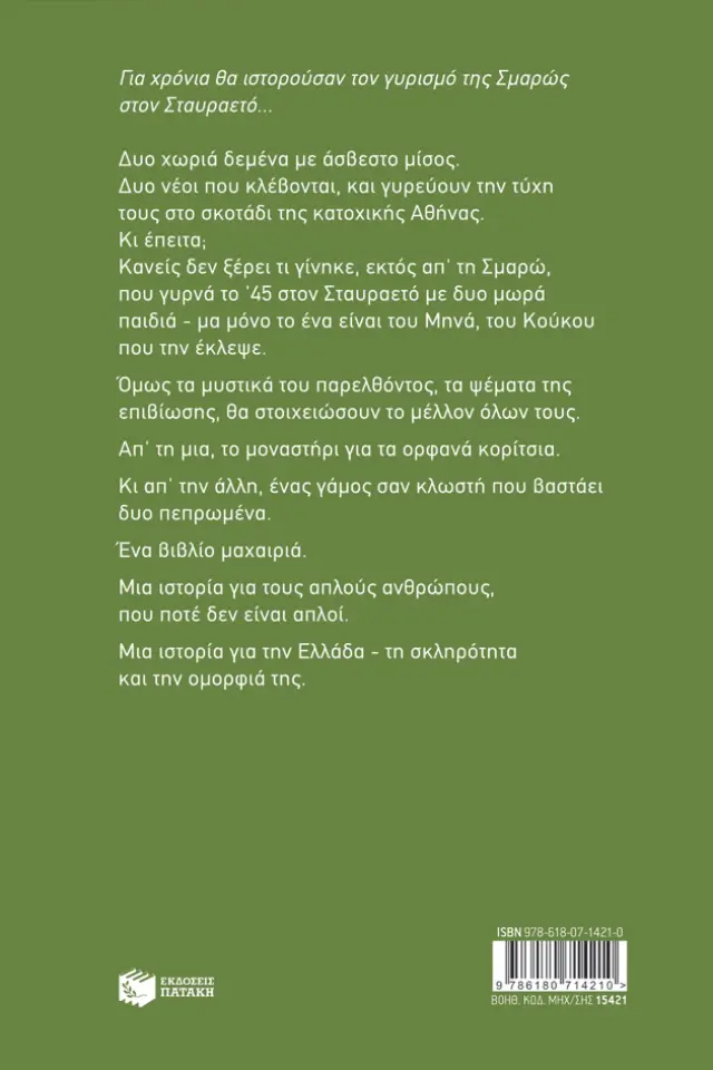 Σταυραετός και Κούκος / Αύγουστος Κορτώ (Εκδόσεις Πατάκη) 2