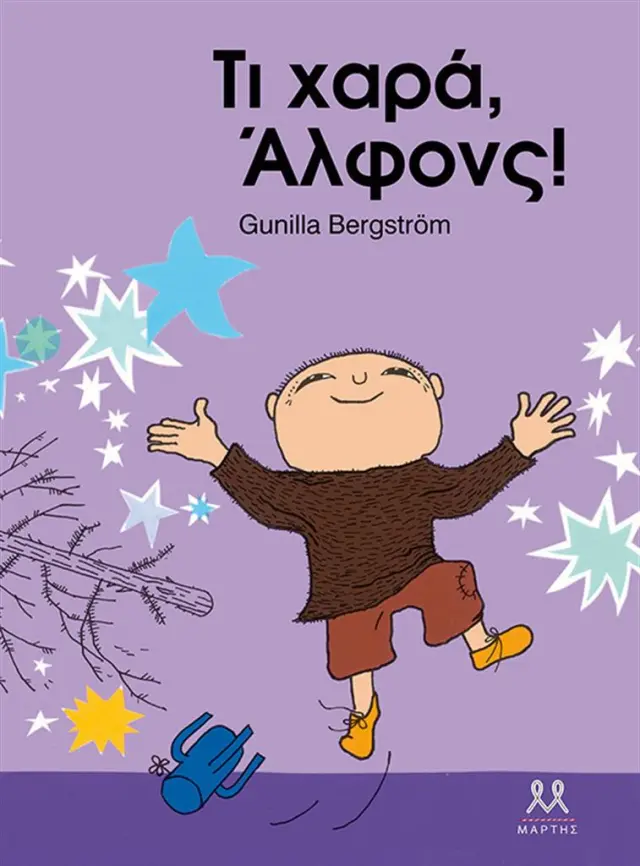 Τι χαρά, Άλφονς/ Gunilla Bergström (ΜΑΡΤΗΣ)