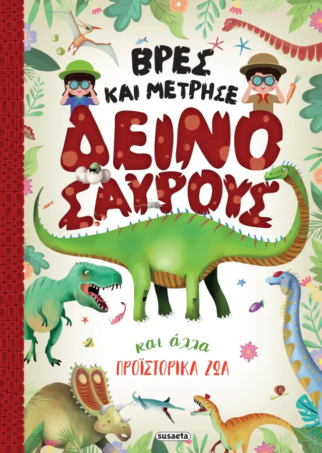 ΒΡΕΣ ΚΑΙ ΜΕΤΡΗΣΕ 1 ΔΕΙΝΟΣΑΥΡΟΥΣ ΚΑΙ ΑΛΛΑ ΠΡΟΪΣΤΟΡΙΚΑ ΖΩΑ