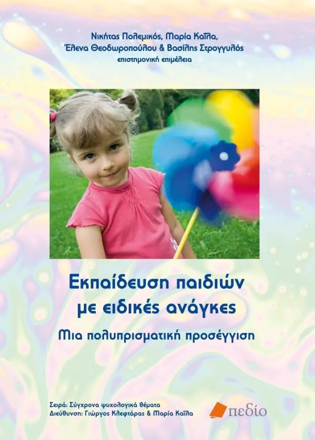 Εκπαίδευση παιδιών με ειδικές ανάγκες