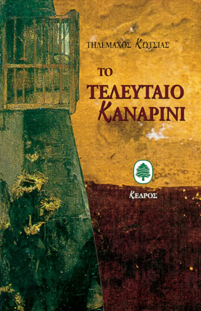Το τελευταίο καναρίνι