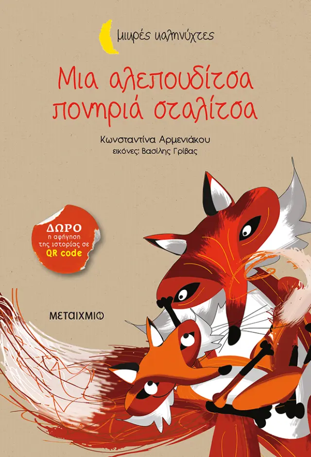 Μια αλεπουδίτσα πονηριά σταλίτσα