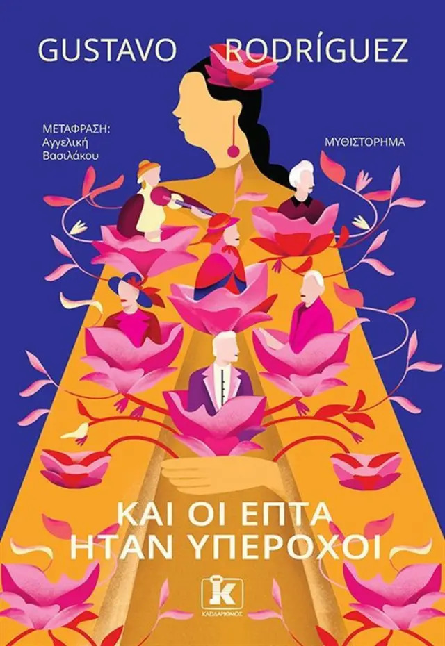 Και οι επτά ήταν υπέροχοι / Gustavo Rodriguez (Κλειδάριθμος)