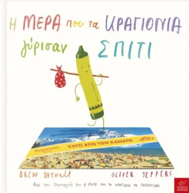 Η Μέρα Που Τα Κραγιόνια Γύρισαν Σπίτι, Oliver Jeffers, Drew Daywalt - Εκδόσεις Ίκαρος