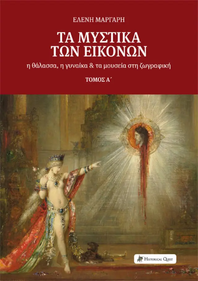 ΤΑ ΜΥΣΤΙΚΑ ΤΩΝ ΕΙΚΟΝΩΝ Η ΘΑΛΑΣΣΑ, Η ΓΥΝΑΙΚΑ ΚΑΙ ΤΑ ΜΟΥΣΕΙΑ ΣΤΗ ΖΩΓΡΑΦΙΚΗ (ΠΡΩΤΟΣ ΤΟΜΟΣ)
