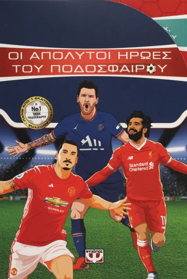 Κασετίνα: Οι απόλυτοι ήρωες του ποδοσφαίρου (Μέσι - Ζλάταν - Σαλάχ) / Matt Oldfield - Tom Oldfield (Ψυχογιός)