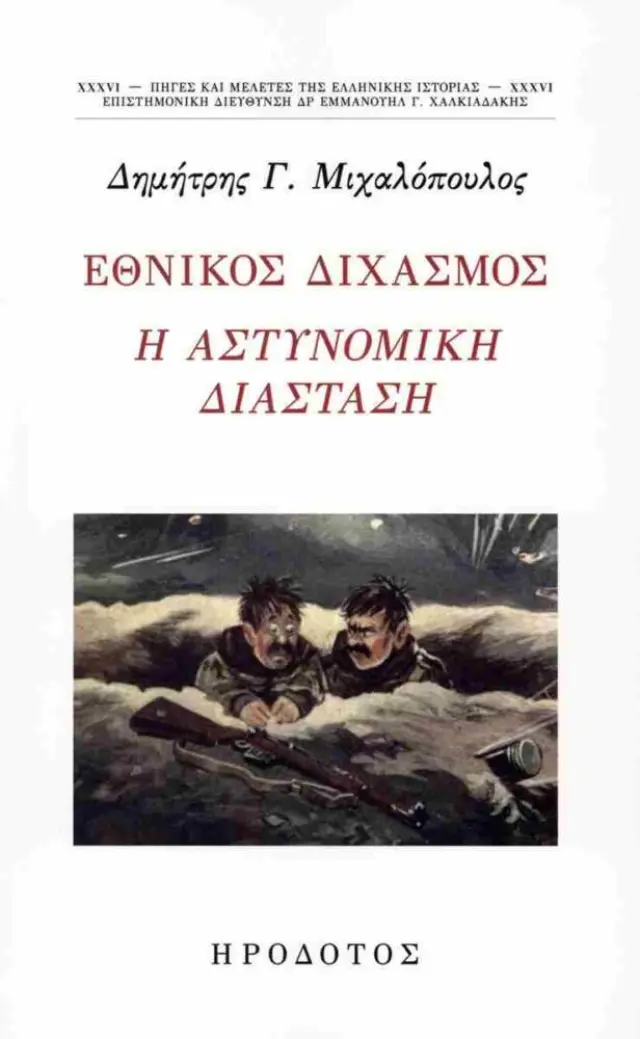 Εθνικός διχασμός - Η αστυνομική διάσταση