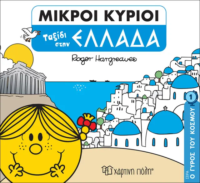 Παραμύθια Μικροί Κύριοι Μικρές Κυρίες Ο Γύρος Του Κόσμου 1 Ταξίδι Στην Ελλάδα (00709)