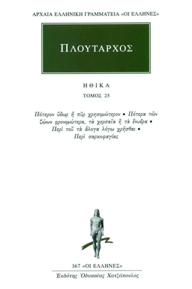 Ηθικά 25