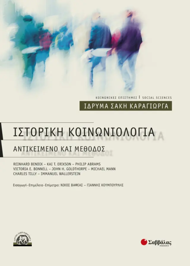 ΙΣΤΟΡΙΚΗ ΚΟΙΝΩΝΙΟΛΟΓΙΑ ΑΝΤΙΚΕΙΜΕΝΟ ΚΑΙ ΜΕΘΟΔΟΣ