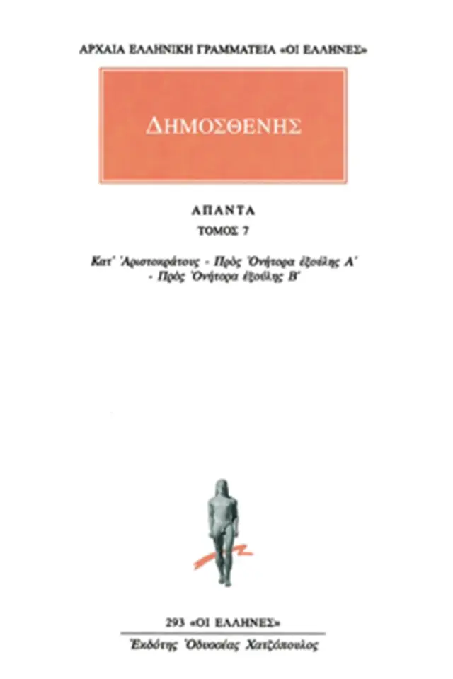 Κατά Αριστοκράτους, Προς Ονήτορα Α΄-Β΄