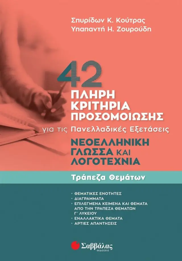 42 Πλήρη Κριτήρια Προσομοίωσης Νεοελληνική Γλώσσα και Λογοτεχνία για τις Πανελλαδικές Εξετάσεις / Σπυρίδων Κ. Κούτρας - Υπαπαντή Η. Ζουρούδη (Σαββάλας)