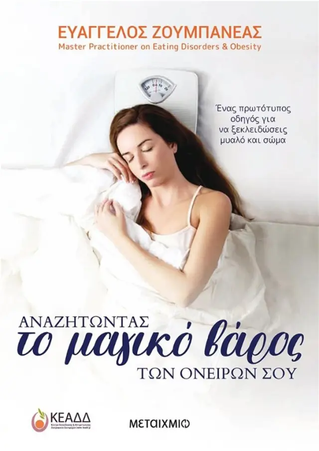 Αναζητώντας το μαγικό βάρος των ονείρων σου / Ευάγγελος Ζουμπανέας (Μεταίχμιο)
