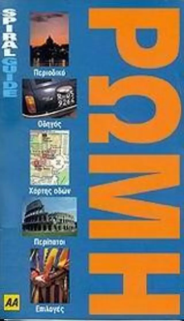ΡΩΜΗ ΟΔΗΓΟΣ (ΣΠΙΡΑΛ)