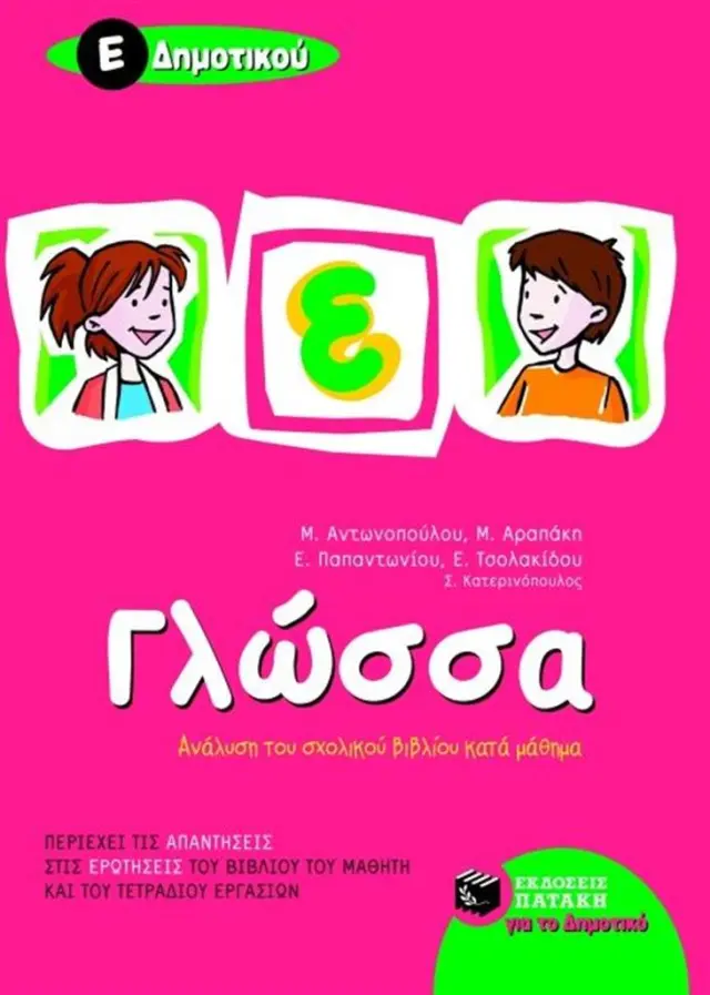 Γλώσσα Ε΄ Δημοτικού / Συλλογικό έργο (Εκδόσεις Πατάκη)