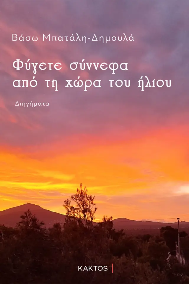 Φύγετε σύννεφα από τη χώρα του ήλιου