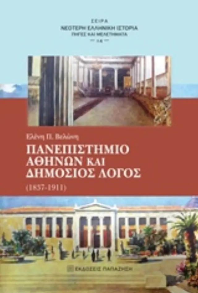 Πανεπιστήμιο Αθηνών και δημόσιος λόγος