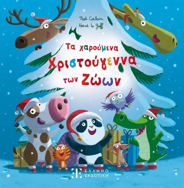 Τα χαρούμενα Χριστούγεννα των Ζώων