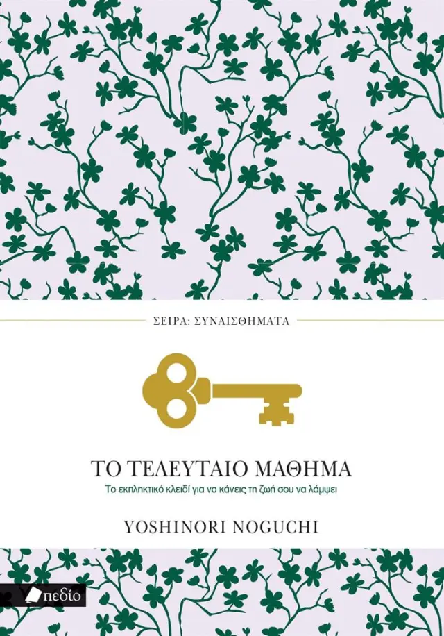 Το τελευταίο μάθημα / Yoshinori Noguch (Πεδίο)