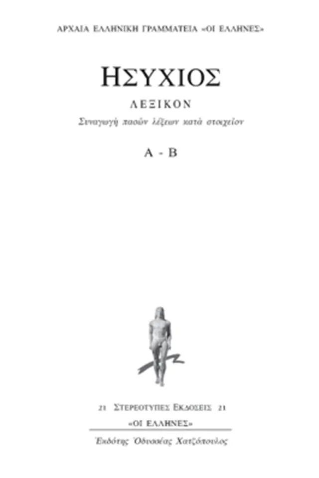 Συναγωγή Πασών Λέξεων Κατά Στοιχείον Α-Β