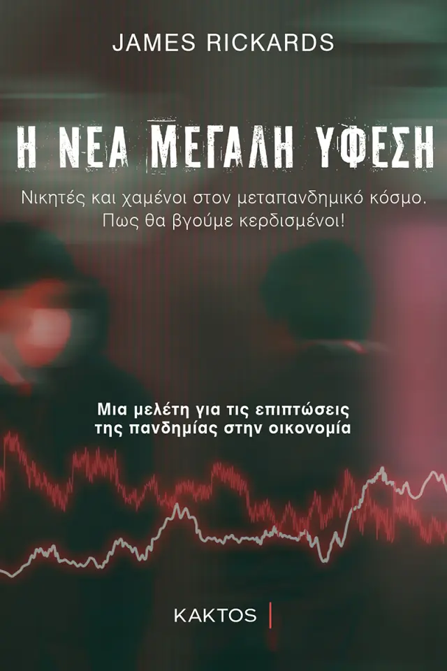 Η νέα μεγάλη ύφεση / James Rickards (ΚΑΚΤΟΣ)