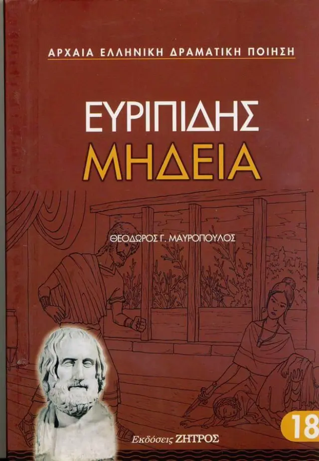 Ευριπίδης: Μήδεια