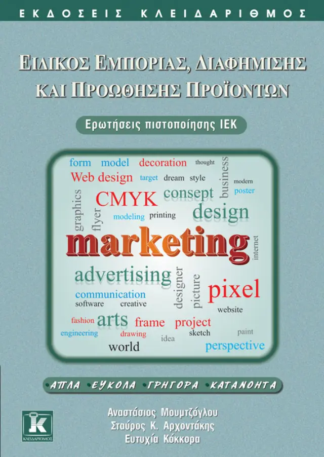 Ειδικός εμπορίας, διαφήμισης και προώθησης προϊόντων - Ερωτήσεις πιστοποιησης ΙΕΚ