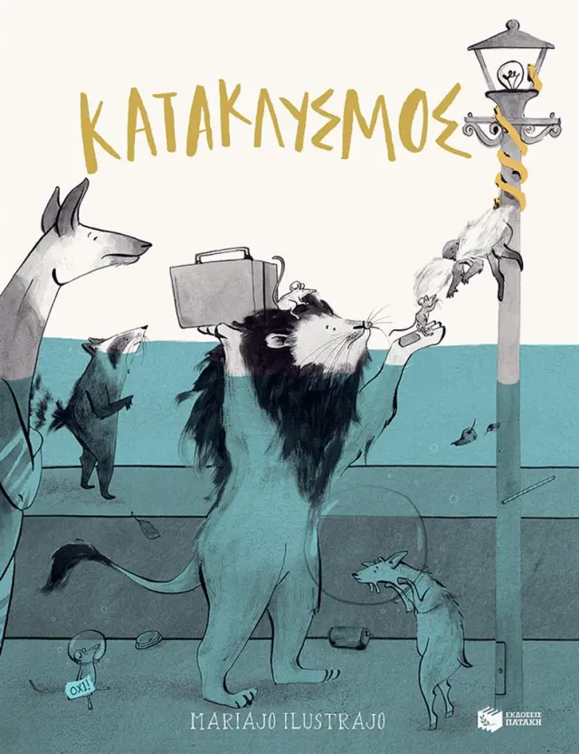 Κατακλυσμός / Mariajo Illustrajo (Εκδόσεις Πατάκη)