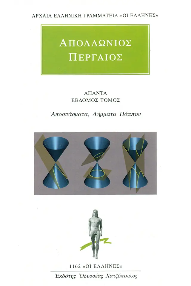 Αποσπάσματα, Λήμματα Πάππου