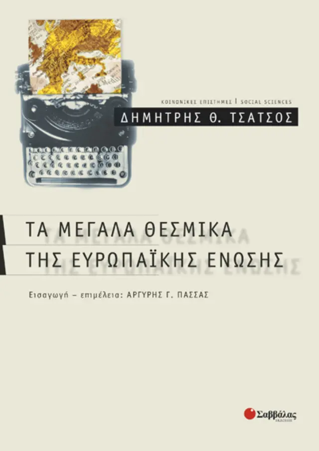 Τα μεγάλα θεσμικά της Ε.Ε.