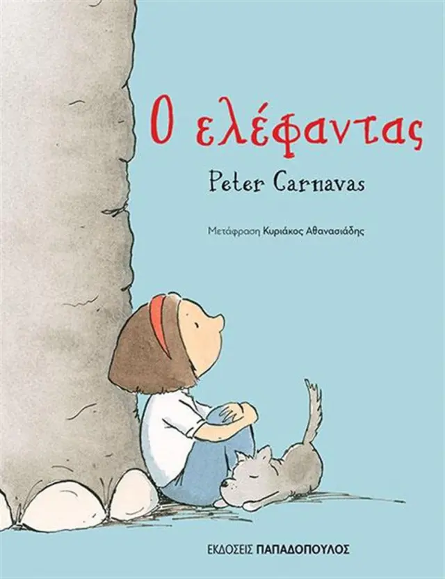 Ο ελέφαντας / Peter Carnavas (Παπαδόπουλος)