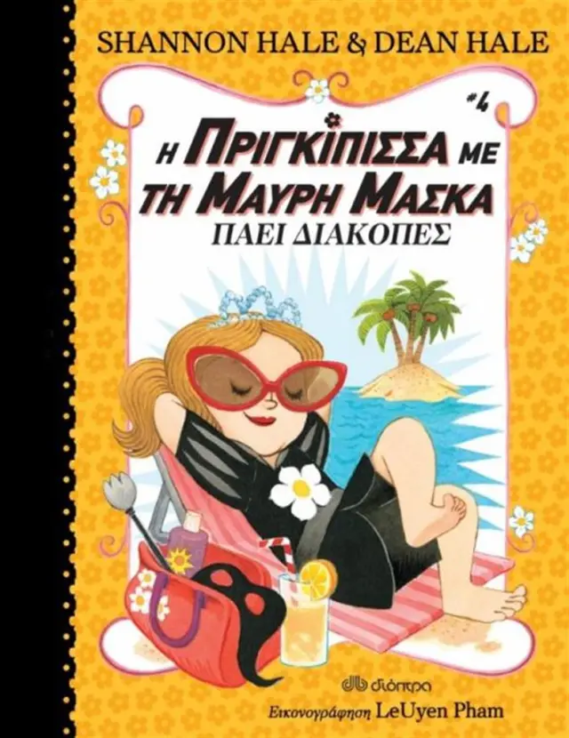 Η πριγκίπισσα με τη μαύρη μάσκα πάει διακοπές / Shannon Hale , Dean Hale (Διόπτρα)