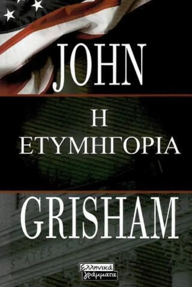 Η ΕΤΥΜΗΓΟΡΙΑ (ΤΟ ΘΕΜΑ)