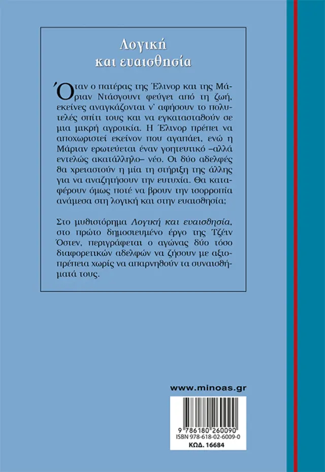 Λογική και ευαισθησία / Jane Austen (Μίνωας) 2