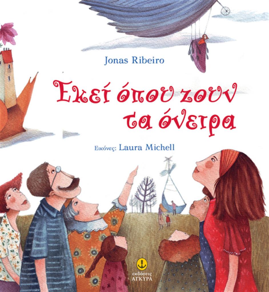 Εκεί όπου ζουν τα όνειρα / Jonas Ribeiro (Άγκυρα)