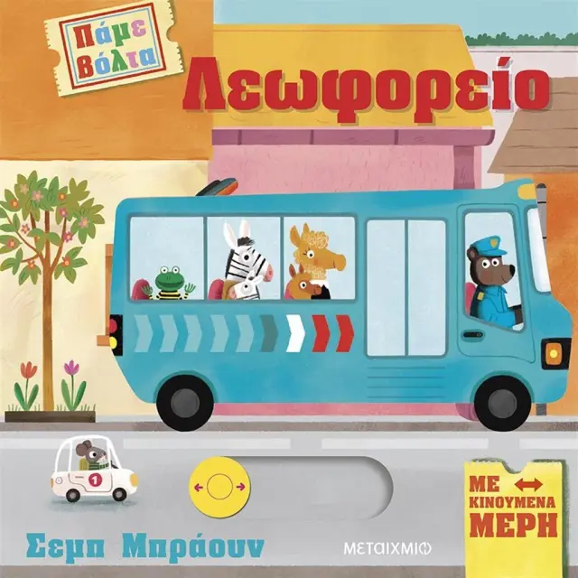 Λεωφορείο - Πάμε βόλτα, Ruth Symons - Εκδόσεις Μεταίχμιο
