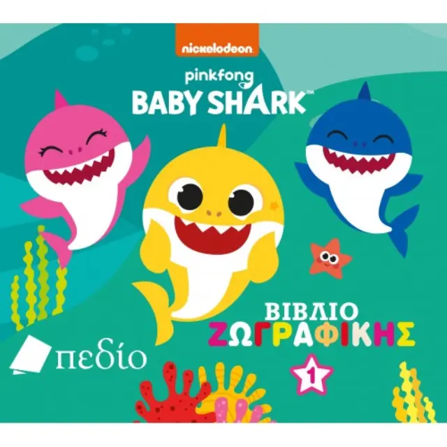 BABY SHARK: ΒΙΒΛΙΟ ΖΩΓΡΑΦΙΚΗΣ 1