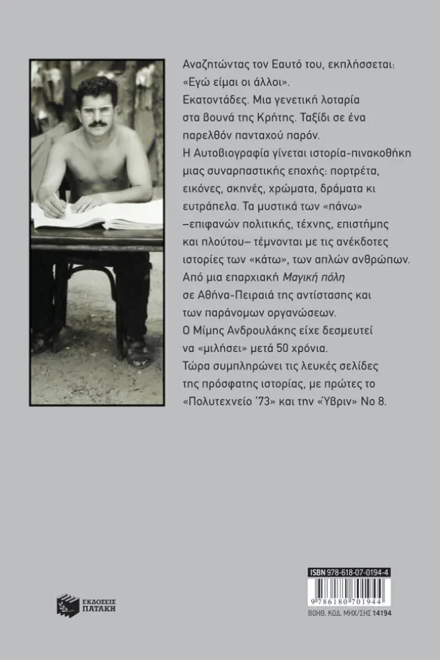 Πριν σβήσουν τα φώτα / Μίμης Ανδρουλάκης (Εκδόσεις Πατάκη) 2